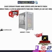 ราคา [ผ่อน 0% 3 ด.] CASE CORSAIR FRAME 4000D SERIES AIRFLOW WHITE FINISH MESH PANEL 3 x RS120 ARGB WHITE FANS MID-TOWER (CC-9 (41567307152)