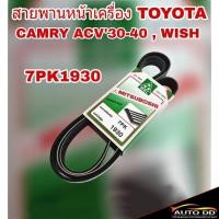 ราคา สายพาน หน้าเครื่อง TOYOTA CAMRY แคมรี่ ACV30-40 ปี 2002-10 , WISH วิช ยี่ห้อ MITSUBOSHI 7PK1930 (25670396314)