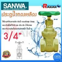 ราคา ประตูน้ำ SANWA 3/4 นิ้ว ซันวา ประตูน้ำทองเหลือง Sanwa ทองเหลือง ขนาด 3/4" ของ แท้100% (28250523411)