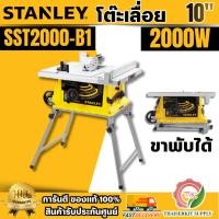ราคา STANLEY รุ่น SST2000-B1 โต๊ะแท่นเลื่อย 10" 2000 วัตต์ แบบขาพับได้ มีระบบเบรคใบหลังปิดเครื่อง สินค้า พร้อมส่ง (47252062798)