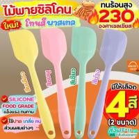 ราคา ไม้พายซิลิโคน สีพาสเทล bake (4สี2ขนาด) ไม้พาย พายซิลิโคน พายยางซิลิโคน ไม้พายทำขนม พายยาง ไม้พายทำอาหารพายทำขนม พายทำอ (25164261669)