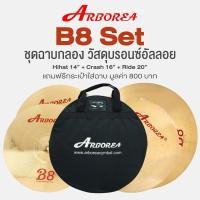 ราคา Arborea B8 Box Set Cymbal ชุดแฉกลอง ฉาบ วัสดุ B8 ระดับมืออาชีพ : ไฮแฮท 14"(คู่) + Crash 16"+ Ride 20" + แถมฟรีกระเป๋าเก (5117754179)