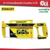 ราคา STANLEY รุ่น 15-113 โครงเลื่อยเหล็ก ด้ามเหลือง 12 นิ้ว (29500289019)