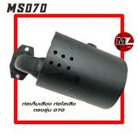 ราคา MS070 ท่อเก็บเสียง 070 ท่อไอเสีย 070 ท่อเก็บเสียงเลื่อยใหญ่ ท่อระบายไอเสีย ตรงรุ่น สติล 070 (24772794403)