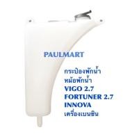 ราคา (IGSPQลด20*)กระป๋องพักน้ำ หม้อพักน้ำ กระปุก กระป๋องพักหม้อน้ำ วีโก้ ฟอร์จูนเนอร์ อินโนว่า2.7เบนซิน VIGO/FORTUNER/INNOVA (23218504104)