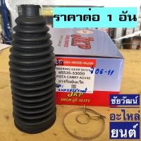 ราคา ยางกันฝุ่นแร็ค สำหรับรถ Toyota Camry ACV40 , ACV41 ปี 2006-2011 (4336813118)