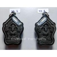 ราคา (1) พระขุนแผน เนื้อไม้พญางิ้วดำแกะ หลังอุดมวลสารและวัตถุมงคล หลวงปู่หงษ์ พรหมปัญโญ วัดเพชรบุรี สุรินทร์ ปี 2556 (27221658501)