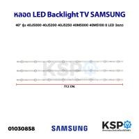 ราคา หลอดแบล็คไลท์ ทีวี SAMSUNG ซัมซุง 40" 8ดวง 3แถว รุ่น UA40N5000AK 40J5000 40J5200 40J5250 40N5000 40M5000 40M5100 LED Bac (23123862822)
