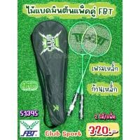 ราคา [51395] ไม้แบดมินตันแพ็คคู่ พร้อมซองเต็มใบ ยี่ห้อเอฟบีที (FBT) รุ่น Club Sport สีเขียว ราคา 305 บาท (28211508349)