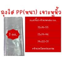 ราคา ถุงใสใส่อาหาร ถุงพลาสติกใส ถุงแกง ถุงร้อนใส PP (หนา เจาะรูหูหิ้ว) 1 กิโลกรัม (25579345623)