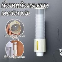 ราคา ที่วางแก้วกระดาษ แบบติดผนัง ข้างตู้กดน้ำ ที่เก็บแก้วกระดาษ ที่ใส่แก้วน้ำพลาสติก ไม่ต้องเจาะ (42205976231)