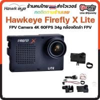 ราคา Hawkeye Firefly X Lite FPV Camera 4K 60FPS 34g Weight for Racing Drone กล้องติดโดรน มีกันสั่น ราคาเบา ชัดภาพดี (10544589106)