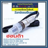 ราคา ออกซิเจน เซนเซอร์ใหม่แท้ Honda Civic FD ปี 2006-2009,CRV G3 เครื่อง 2.0ปี 2007-2012 ตัวล่าง (หลัง) (16432833460)