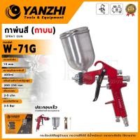 ราคา YANZHI กาพ่นสี (กาบน) ขนาดหัวพ่นสี 1.5 mm. รุ่น W-71G (40215141261)
