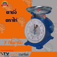 ราคา ตาชั่งกิโล ตราไก่ จานกลม เครื่องชั่งกิโลสปริงขนาด 7-15 กิโลกรัม ของแท้ รับประกันคุณภาพ (7055634900)