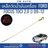 ราคา เหล็กวัดน้ำมันเครื่อง Ford Focus TDCi 2.0 ปี 09–12 (43376479395)
