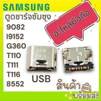 ราคา ตูดชาร์จ ซัมซุง 9082 9152 G360 T110 T111 T116 G360 | ก้นชาร์จ | อะไหล่มือถือ(D/C) (19790569204)