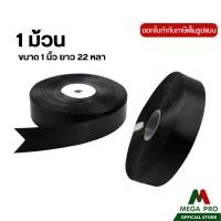 ราคา Megapro - ริบบิ้นผ้าซาติน สีดำ ขนาด 1 นิ้ว 22 หลา จำนวน 1 ม้วน (51800348572)