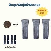 ราคา ฟันKUBOTA U35 ฟันแมคโคKUBOTA U35 /ฟันบุ้งกี๋KUBOTA U35 U55 /เล็บขุดKUBOTA U35 U55 +สลักฟัน (28629274711)