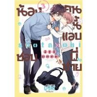 ราคา B2S หนังสือ น้องคนนี้แอบชอบพี่ชาย เล่ม 3 (MG) (25664440284)