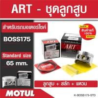 ราคา ลูกสูบArt ลูกสูบมอไซค์ Kawasaki พร้อมสลัก+แหวน+คลิ๊ปล๊อคสลัก งาน ART แท้ Boss175, KR-150, Kaze-125, Kaze-112, GTO-125 (18492768174)