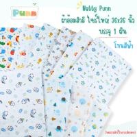 ราคา Natty Punn ผ้าอ้อมสำลี ไซร์ใหญ่ 36x36 นิ้ว บรรจุ 1 ผืน (3700916084)