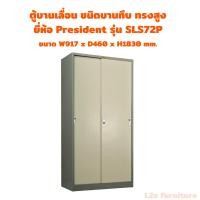 ราคา President-ตู้บานเลื่อนทึบ ตู้บานเลื่อนทึบทรงสูง ยี่ห้อ President รุ่น SLS ตู้เหล็กเก็บเอกสาร ตู้เก็บเอกสาร ตู้เหล็ก (43600173540)