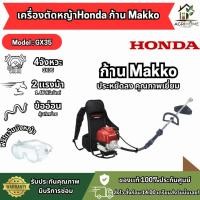 ราคา เครื่องตัดหญ้า HONDA สายข้ออ่อน แบบสะพายหลัง ด้าม Makko 4 จังหวะ 35.8CC ของเเท้ (27242514609)