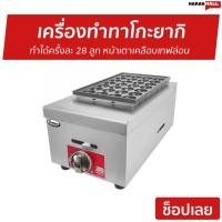 ราคา เครื่องทำทาโกะยากิ Gmax รุ่น GH028 - กระทะทาโกะยากิ (11025709897)