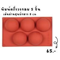 ราคา พิมพ์ครึ่งวงกลม 5 ชิ้น พิมพ์ซิลิโคน (20652864492)