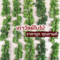 ราคา เถาวัลย์ใบไม้ ลด50% เถาวัลย์ปลอม เส้นยาว ใบไม้ปลอม ของแต่งสวน ต้นไม้ปลอม (15497759503)