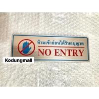 ราคา ป้ายห้ามเข้า ห้ามเข้าก่อนได้รับอนุญาต ป้ายอะลูมิเนียม (26005585057)