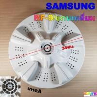ราคา ใบซัก ใบพัด ซักผ้า SAMSUNG RF-9/แกนเหลี่ยม ขนาด 34ซม. แกนเหลี่ยม เกรดA อะไหล่เครื่องซักผ้า (20688354066)