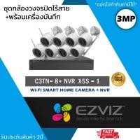 ราคา (ชุด 8 ตัว) EZVIZ ชุดกล้องไร้สาย (กล้องรุ่น C3TN 3MP = 8 ตัว + NVR 8ch รุ่น NVR-CS-X5S 8ch = 1 เครื่อง) กันน้ำ กันฝน ดูอ (27874027381)