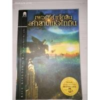 ราคา เพอร์ซีย์ แจ็กสัน 3 กับคำสาปแห่งไททัน ผู้เขียน: Rick Riordan (ริค ไรออร์แดน) (28973130151)
