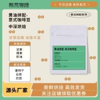 ราคา Source Factory ร้อนขายเนยผสม-เมล็ดกาแฟอิตาลีร้านกาแฟขายส่งเมล็ดกาแฟในเชิงพาณิชย์ (48750609312)