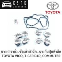 ราคา แท้ยางฝาวาล์ว ซีลเบ้าหัวฉีด ยางกันฝุ่นหัวฉีด Toyota Vigo, Tiger D4D, Commuter (16553425988)