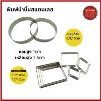 ราคา พิมพ์ทำขนมบ้าบิ่น สแตนเลส พิมพ์บ้าบิ่น วงทำบ้าบิ่น บ้าบิ่น พิมพ์ขนมบ้าบิ่น มีทรงกลมและทรงเหลี่ยม หลายขนาด (18845825658)