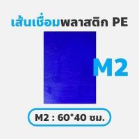 ราคา แผ่นพลาสติก *M2* 60*40 ซม. / แผ่นเชื่อมพลาสติก / แผ่นพลาสติก PE / แผ่นเชื่อมเรือพลาสติก / แผ่นเชื่อมถังแช่น้ำแข็ง (21086723598)