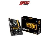 ราคา BIOSTAR MAINBOARD TB250 BTC PRO INTEL B250,SOCKET 1151 By Speed Gaming (21168468712)