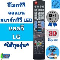 ราคา รีโมททีวี แอลจี Remot LG จอแบนLED มีปุ่ม HOME/3D รีโมท lg พร้อมจัดส่ง (21916044383)