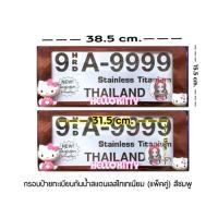 ราคา กรอบป้ายทะเบียนกันน้ำสแตนเลสไทเทเนียม Hello Kitty (แพ็คคู่) (3320654340)