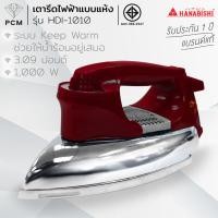 ราคา HANABISHI (PCM) เตารีดแห้ง รุ่น HDI-1010 3.09 ปอนด์ (573829815)