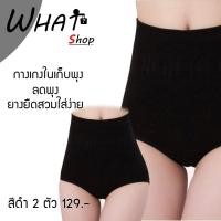 ราคา SU PANTY SET 2 ตัว กางเกงในเก็บพุง กางเกงในลดพุง - สีดำ (1037825017)