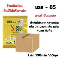ราคา เอส-85 ยากำจัดมด แมลง หนอน สัตว์เลื้อยคลาน (27926704684)
