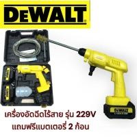 ราคา เครื่องอัดฉีดไร้สาย DEWALT รุ่น 229V แถมแบตเตอรี่ 2 ก้อนฟรี พร้อมเก็บเงินปลายทาง (24766525711)