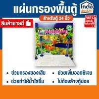 ราคา แผ่นกรอง RQ รองพื้นตู้ปลา หรือแผ่นกรองใต้ทราย สำหรับตู้ 24 นิ้ว สำหรับรองพื้นตู้ก่อนลงหิน ตกแต่งตู้ปลา (27702540169)