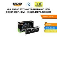 ราคา VGA INNO3D RTX 5080 X3 GAMING OC 16GB GDDR7 X3DP-HDMI : G50803-16D7X-17603930 /ประกัน 3 Years (29791236395)