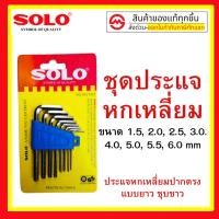 ราคา ชุดปะแจหกเหลี่ยม กุญแจหกเหลี่ยม 8ตัว/ชุด SOLO รุ่น NO.905 ปะแจหกเหลี่ยม หกเหลี่ยม 906 ชุดหกเหลี่ยม Solo 901สั้น (7986899005)