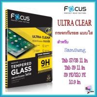 ราคา กระจกใส Samsung Tab S7/S8 11in /Tab S9 11 in/S9 FE/S10 FE 10.9 in ยี่ห้อโฟกัส (Focus) (25701961191)